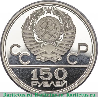 150 рублей 1980 года ЛМД бегуны proof
