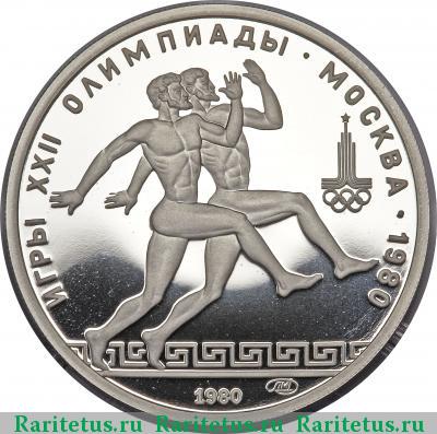 Реверс монеты 150 рублей 1980 года ЛМД бегуны proof