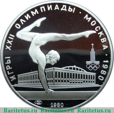 Реверс монеты 5 рублей 1980 года  гимнастика proof