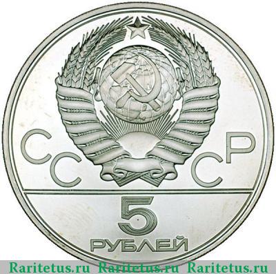 5 рублей 1980 года  гимнастика