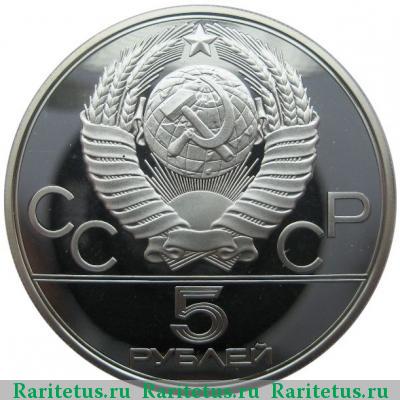 5 рублей 1980 года  лук proof