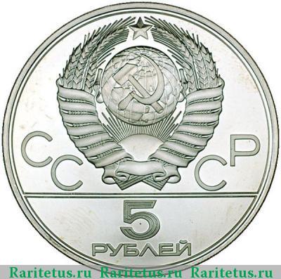 5 рублей 1980 года  лук