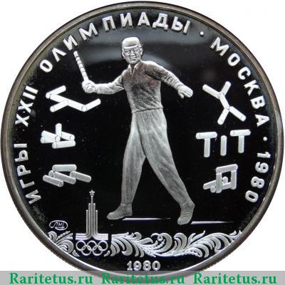 Реверс монеты 5 рублей 1980 года ЛМД городки proof