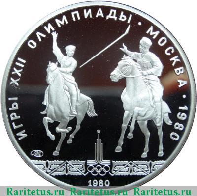 Реверс монеты 5 рублей 1980 года ЛМД исинди proof