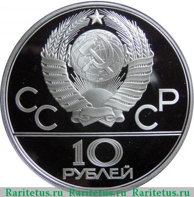 10 рублей 1980 года  хуреш proof