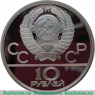 10 рублей 1980 года ЛМД канат proof