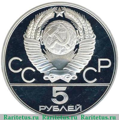 5 рублей 1979 года  молот proof