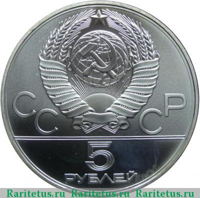 5 рублей 1979 года  молот
