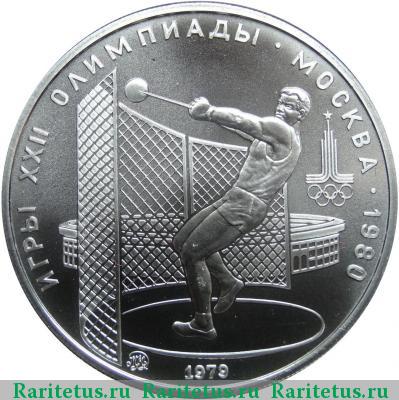 Реверс монеты 5 рублей 1979 года  молот