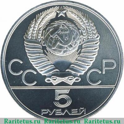5 рублей 1979 года  штанга