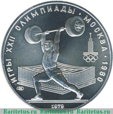 Реверс монеты 5 рублей 1979 года  штанга