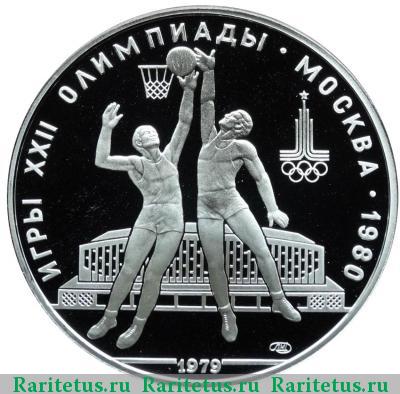 Реверс монеты 10 рублей 1979 года ЛМД баскетбол proof