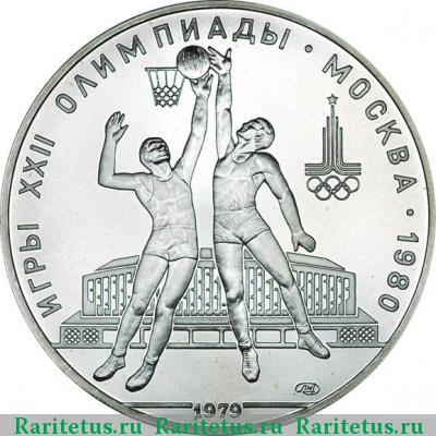Реверс монеты 10 рублей 1979 года ЛМД баскетбол