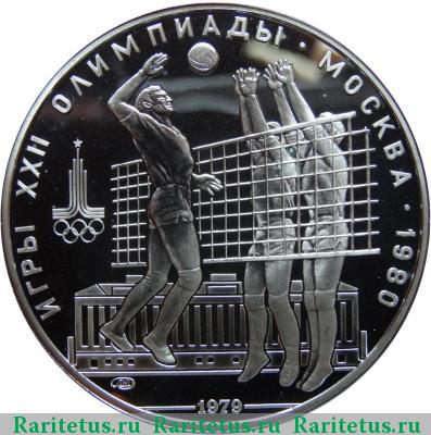 Реверс монеты 10 рублей 1979 года ЛМД волейбол proof