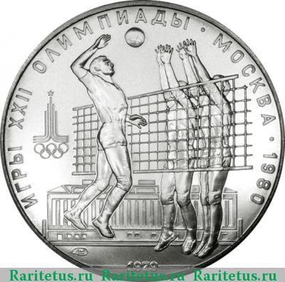 Реверс монеты 10 рублей 1979 года ЛМД волейбол