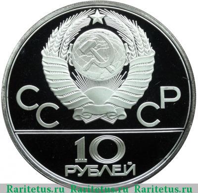 10 рублей 1979 года ЛМД дзюдо proof