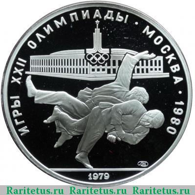 Реверс монеты 10 рублей 1979 года ЛМД дзюдо proof