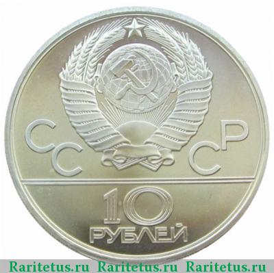 10 рублей 1979 года ЛМД дзюдо