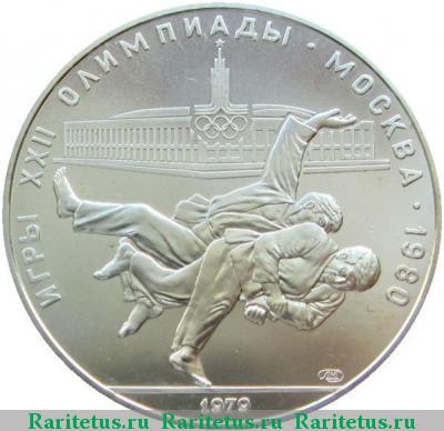 Реверс монеты 10 рублей 1979 года ЛМД дзюдо