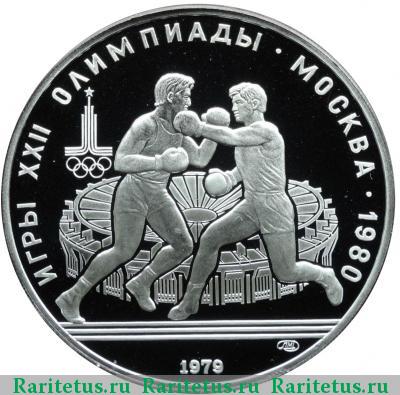 Реверс монеты 10 рублей 1979 года ЛМД бокс proof