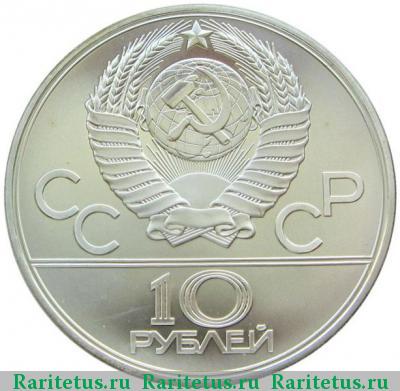 10 рублей 1979 года ЛМД бокс