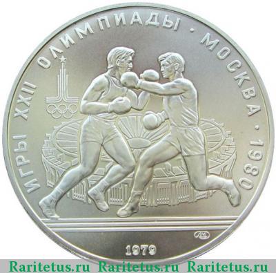 Реверс монеты 10 рублей 1979 года ЛМД бокс