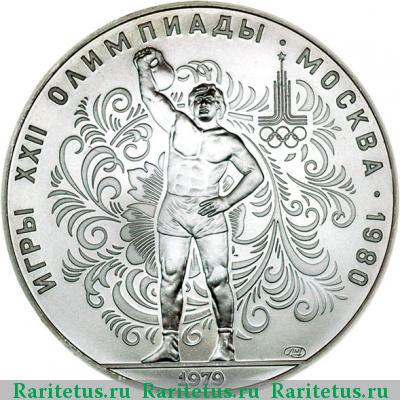 Реверс монеты 10 рублей 1979 года ЛМД гири