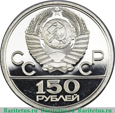 150 рублей 1979 года ЛМД борцы proof