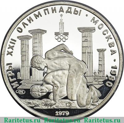 Реверс монеты 150 рублей 1979 года ЛМД борцы proof