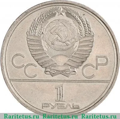 1 рубль 1979 года  МГУ