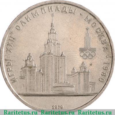 Реверс монеты 1 рубль 1979 года  МГУ