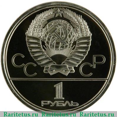 1 рубль 1979 года  МГУ proof