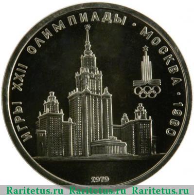 Реверс монеты 1 рубль 1979 года  МГУ proof