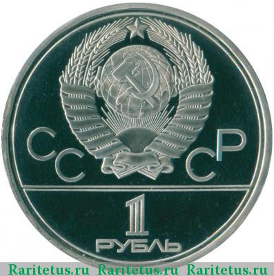 1 рубль 1979 года  космос proof