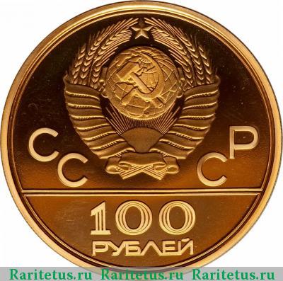 100 рублей 1979 года ЛМД велотрек proof