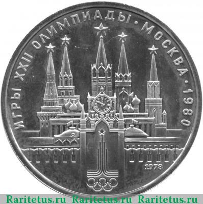 Реверс монеты 1 рубль 1978 года  Кремль, ошибка