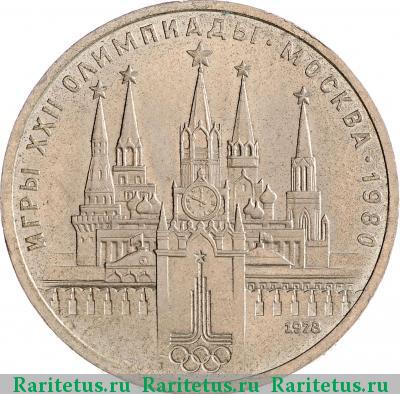 Реверс монеты 1 рубль 1978 года  Кремль