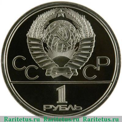 1 рубль 1978 года  Кремль proof