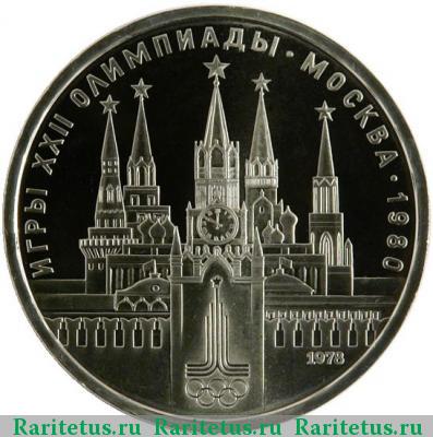 Реверс монеты 1 рубль 1978 года  Кремль proof