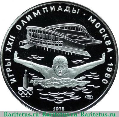 Реверс монеты 5 рублей 1978 года ЛМД плавание proof