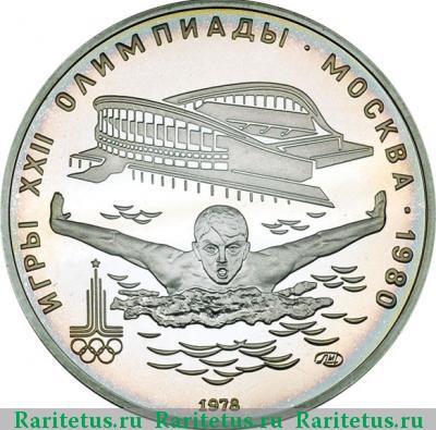 Реверс монеты 5 рублей 1978 года ЛМД плавание