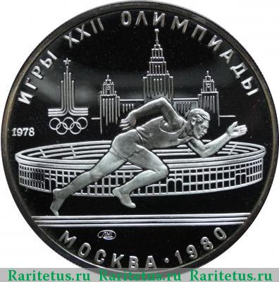 Реверс монеты 5 рублей 1978 года ЛМД бег proof