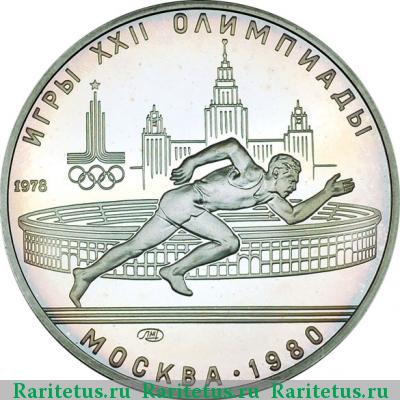 Реверс монеты 5 рублей 1978 года ЛМД бег
