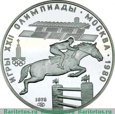 Реверс монеты 5 рублей 1978 года  конкур