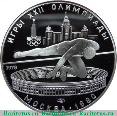 Реверс монеты 5 рублей 1978 года  прыжки в высоту proof