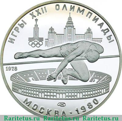 Реверс монеты 5 рублей 1978 года  прыжки в высоту