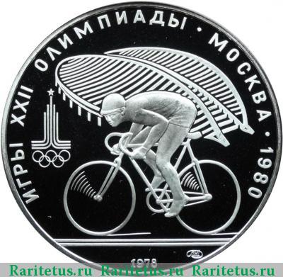 Реверс монеты 10 рублей 1978 года ЛМД велосипед proof