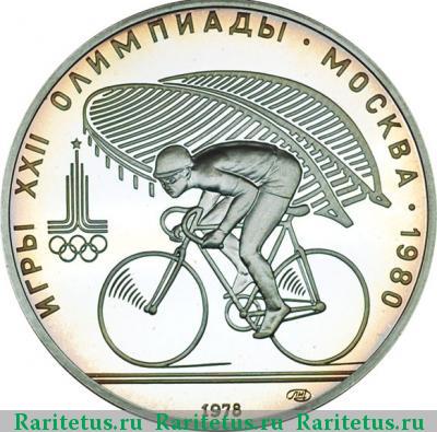 Реверс монеты 10 рублей 1978 года ЛМД велосипед