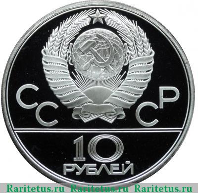 10 рублей 1978 года ММД гребля proof
