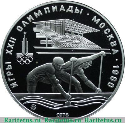 Реверс монеты 10 рублей 1978 года ММД гребля proof